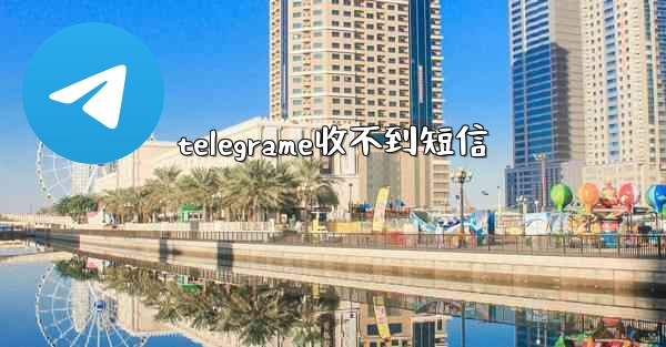 telegrame收不到短信
