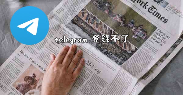 telegram 登錄不了
