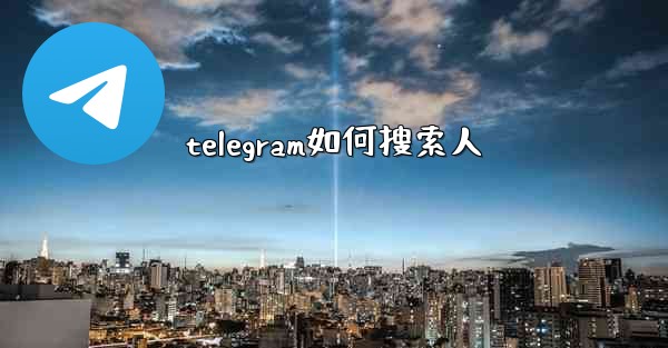 telegram如何搜索人