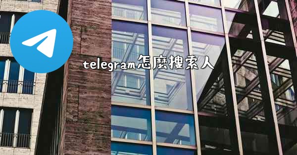 telegram怎麼搜索人
