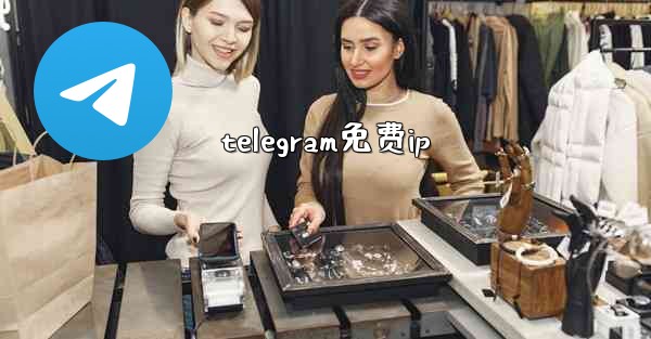 telegram免费ip