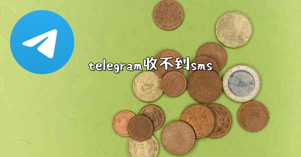 telegram收不到sms