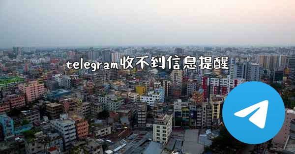 <b>telegram收不到信息提醒</b>