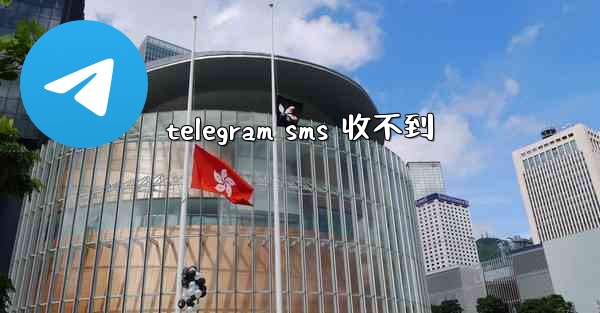 telegram sms 收不到