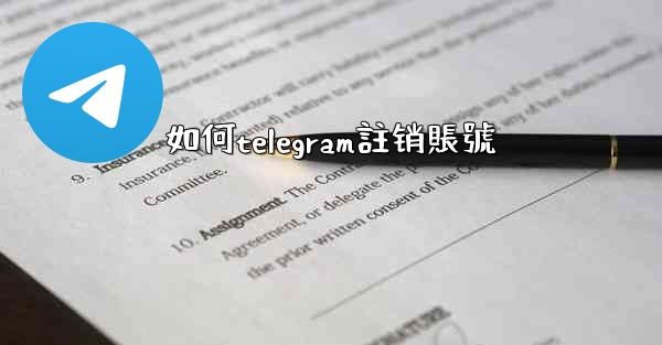 <b>如何telegram註销賬號</b>