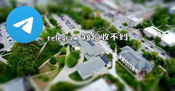telegram 短信收不到