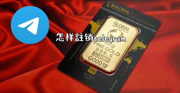 怎样註销telegram