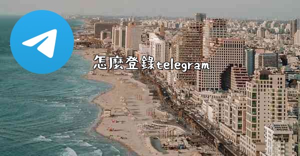 怎麼登錄telegram
