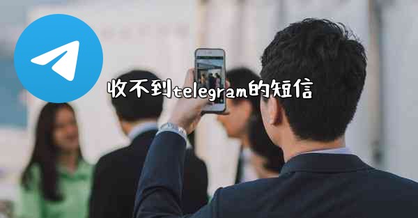 <b>收不到telegram的短信</b>