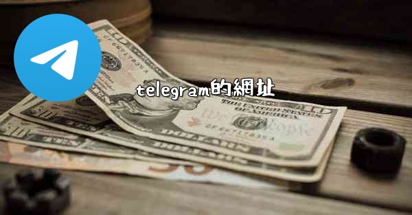 telegram的網址