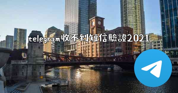 telegram收不到短信驗證2021