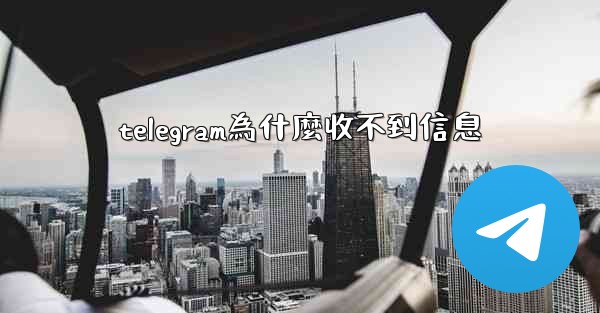 <b>telegram為什麼收不到信息</b>