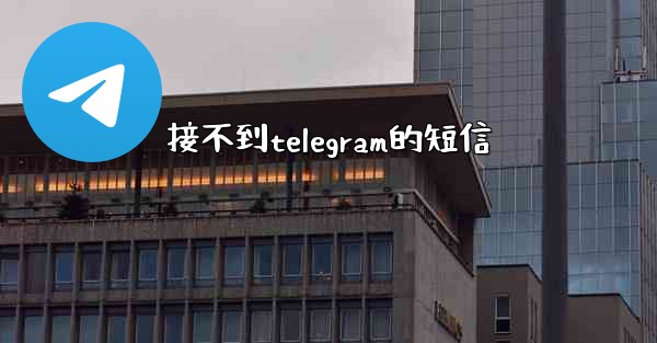 接不到telegram的短信