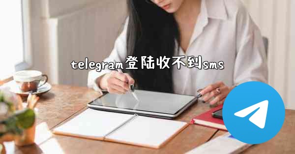 telegram登陆收不到sms