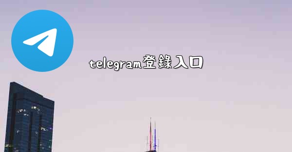 telegram登錄入口