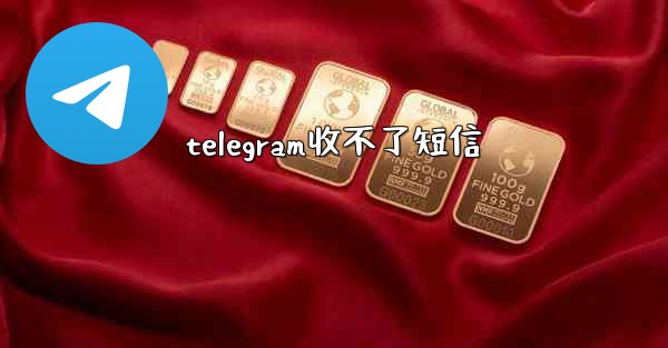 <b>telegram收不了短信</b>
