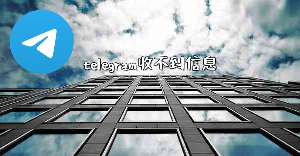 telegram收不到信息