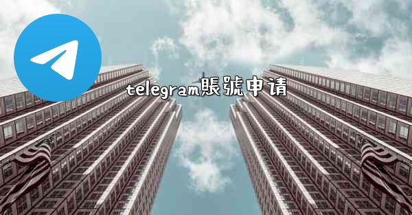 telegram賬號申请