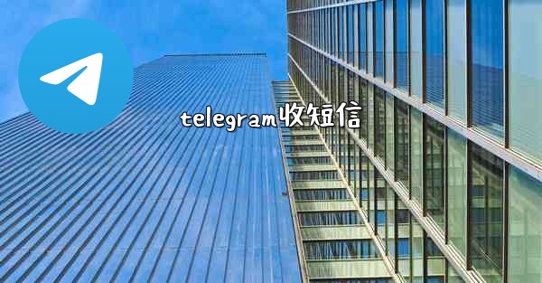 telegram收短信