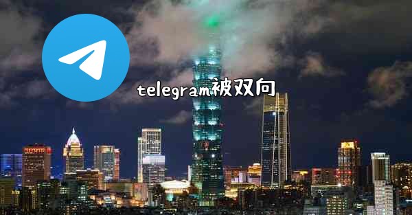telegram被双向