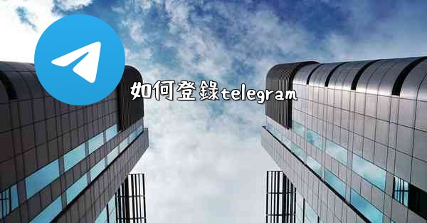 如何登錄telegram