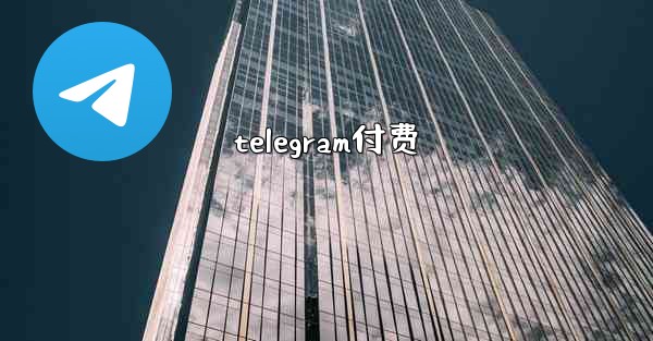 <b>telegram付费</b>