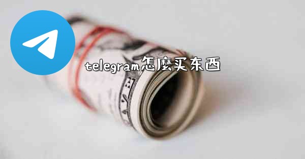 telegram怎麼买东西