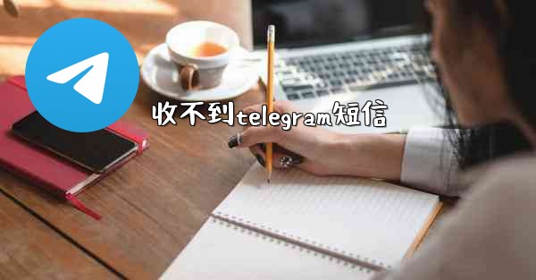 收不到telegram短信
