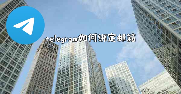 telegram如何绑定邮箱