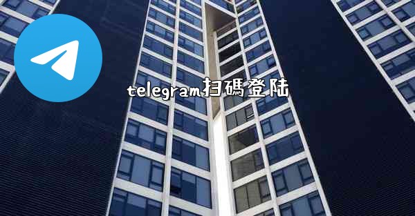 telegram扫碼登陆