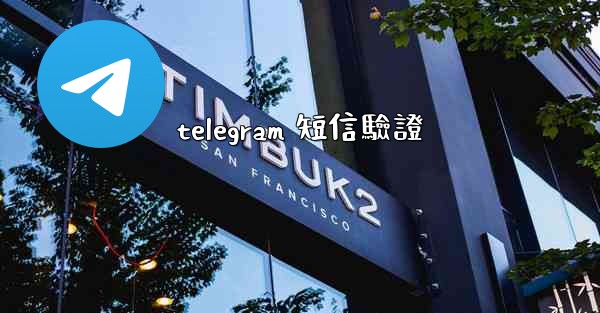 telegram 短信驗證