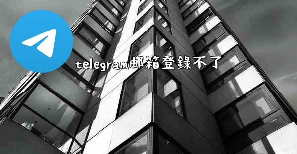 telegram邮箱登錄不了