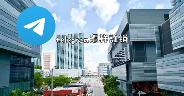 <b>telegram怎样註销</b>