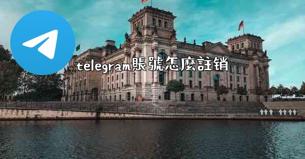 telegram賬號怎麼註销