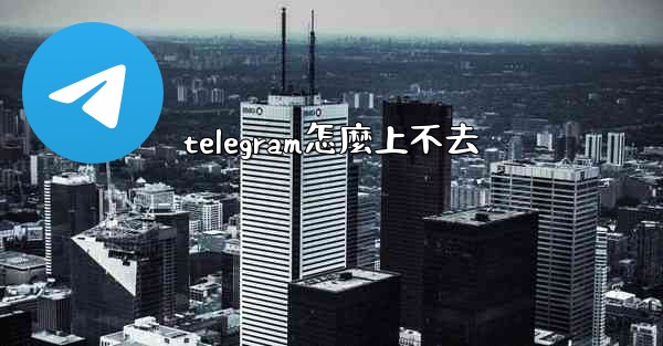 telegram怎麼上不去