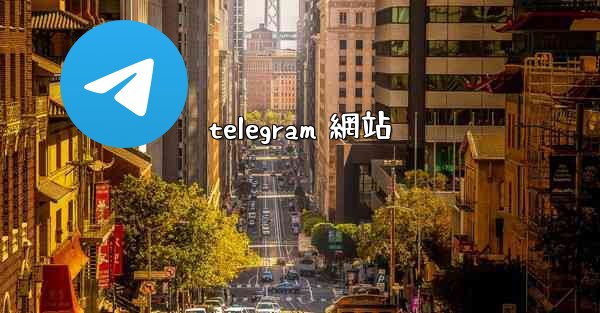 telegram 網站
