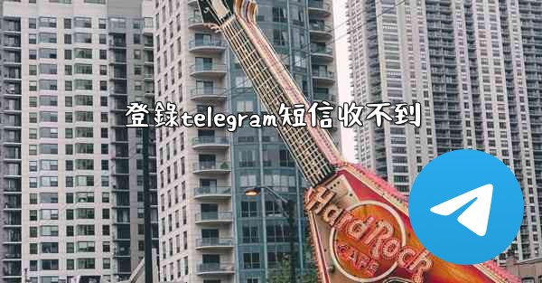 <b>登錄telegram短信收不到</b>