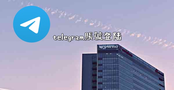 <b>telegram賬號登陆</b>
