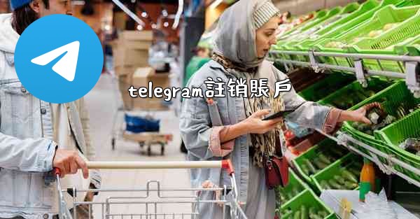 telegram註销賬戶