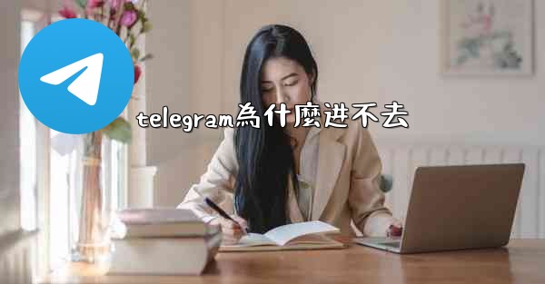 telegram為什麼进不去
