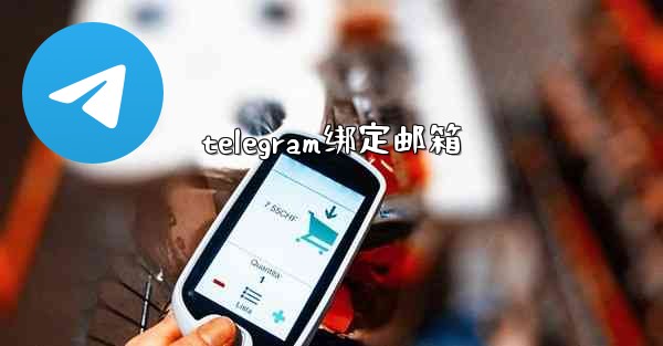 telegram绑定邮箱