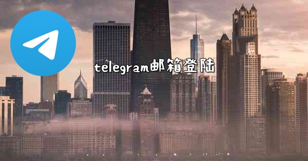telegram邮箱登陆