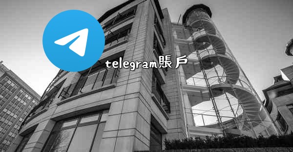 telegram賬戶