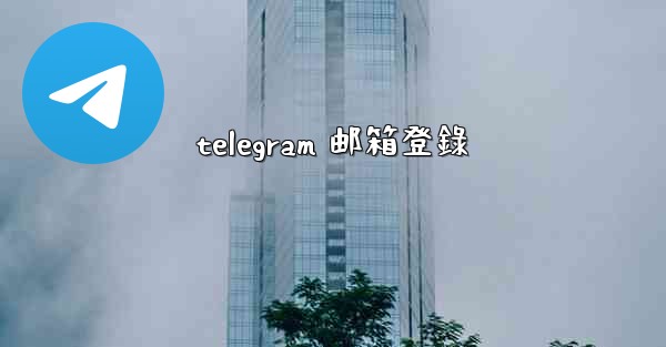 telegram 邮箱登錄
