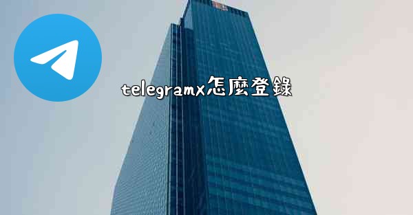 telegramx怎麼登錄