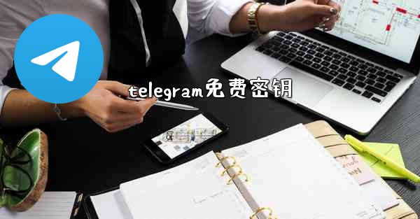 <b>telegram免费密钥</b>