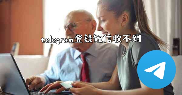 telegram登錄短信收不到
