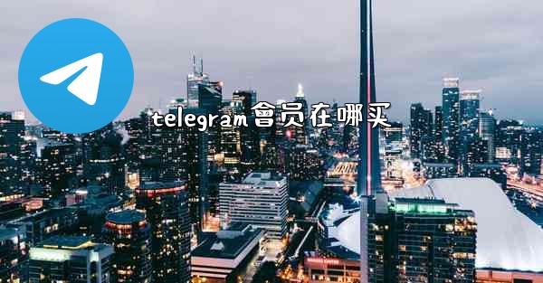 telegram會员在哪买