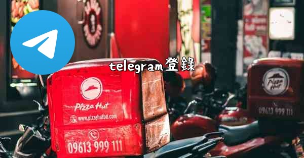 telegram登錄