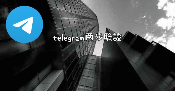 telegram两步驗證